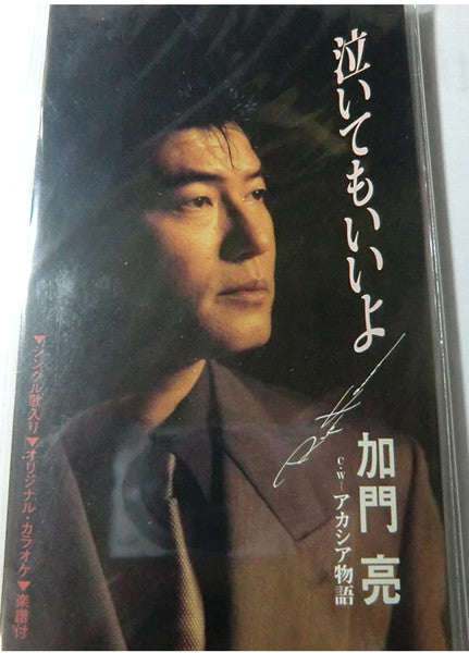 加門亮 : 泣いてもいいよ  (CD, Mini, Single, Promo)