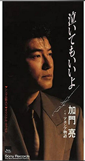 加門亮 : 泣いてもいいよ  (CD, Mini, Single, Promo)